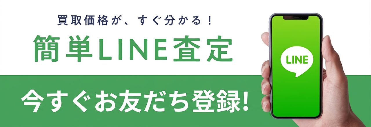 簡単LINE査定
